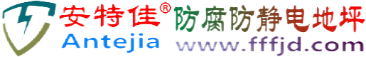 安特佳®燕郊防腐防静电地坪